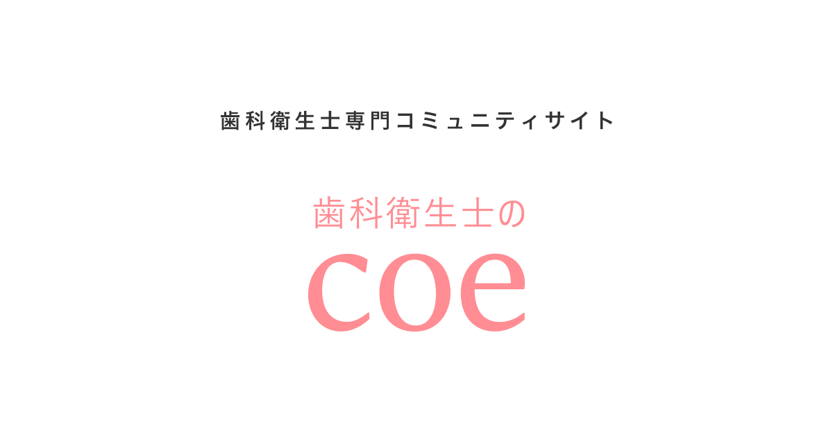 coe(コエ) -歯科衛生士のためのコミュニティサイト-をリニューアルしました。