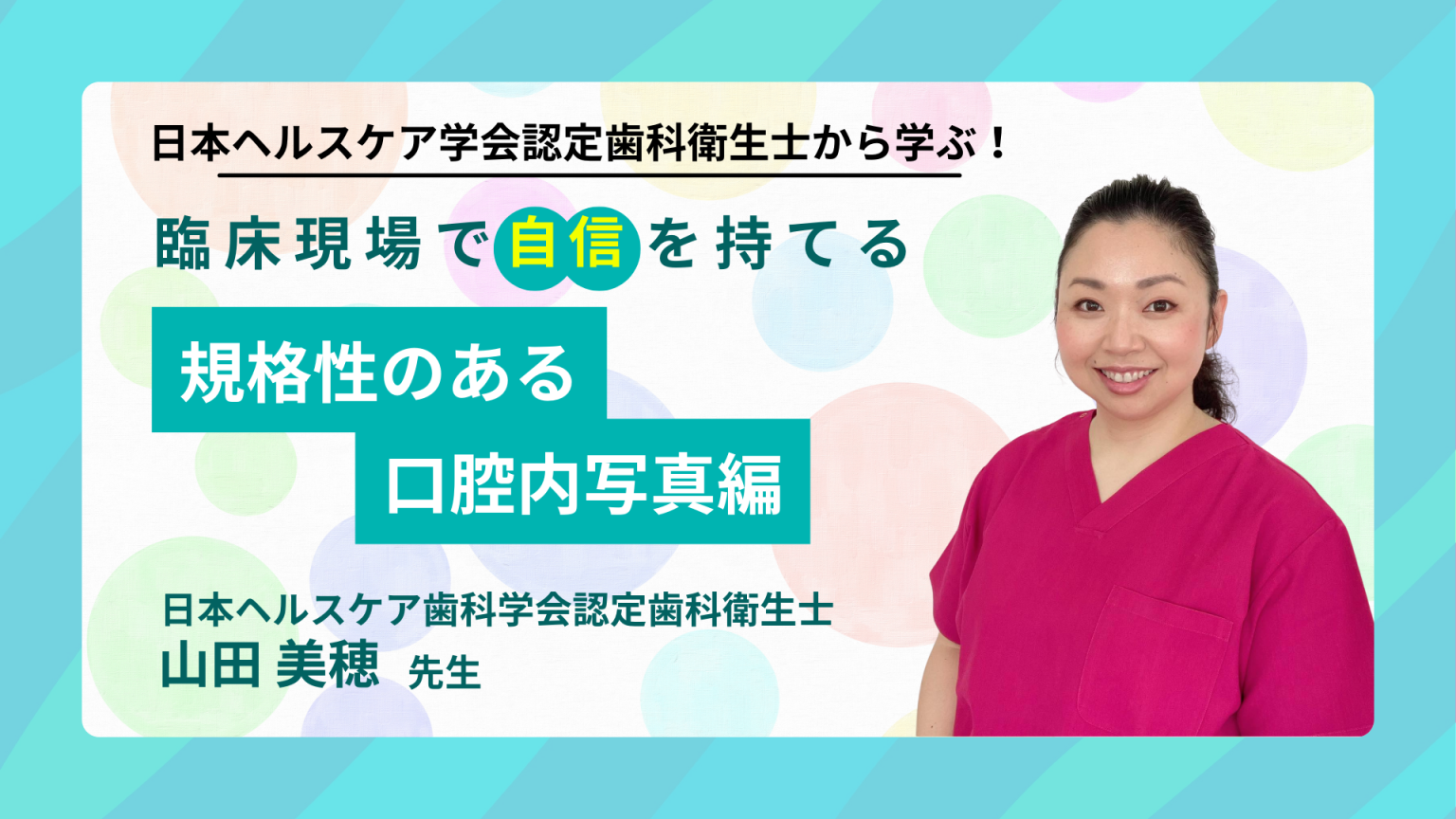 日本ヘルスケア学会認定歯科衛生士から学ぶ! 臨床現場で自信を持てる 規格性のある口腔内写真編