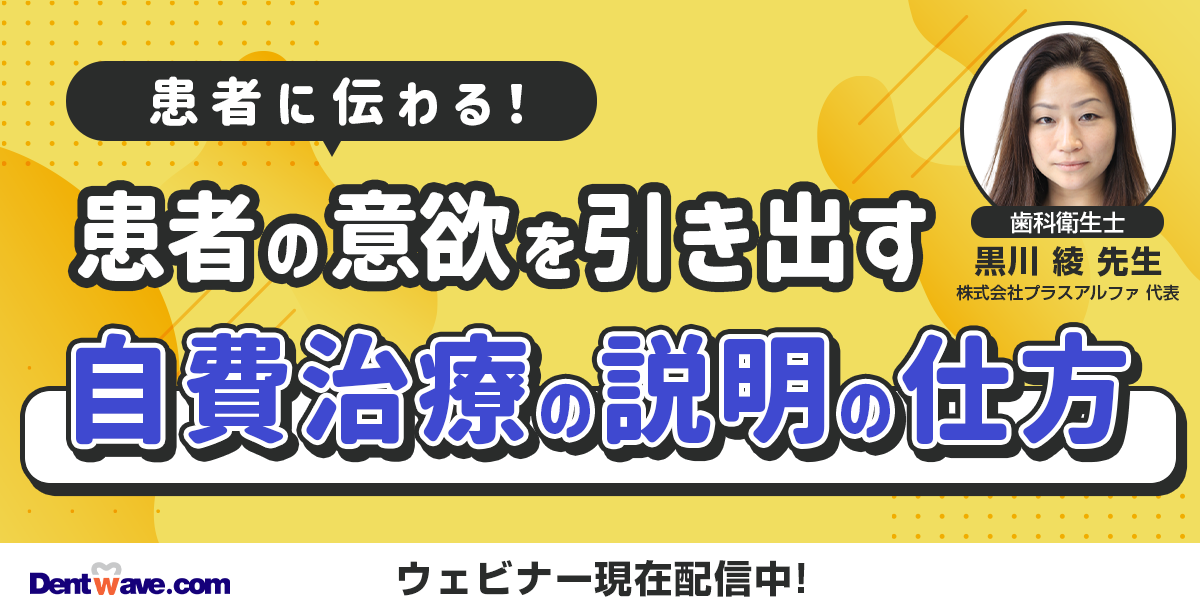 患者に伝わる! 患者の意欲を引き出す 自費治療の説明の仕方