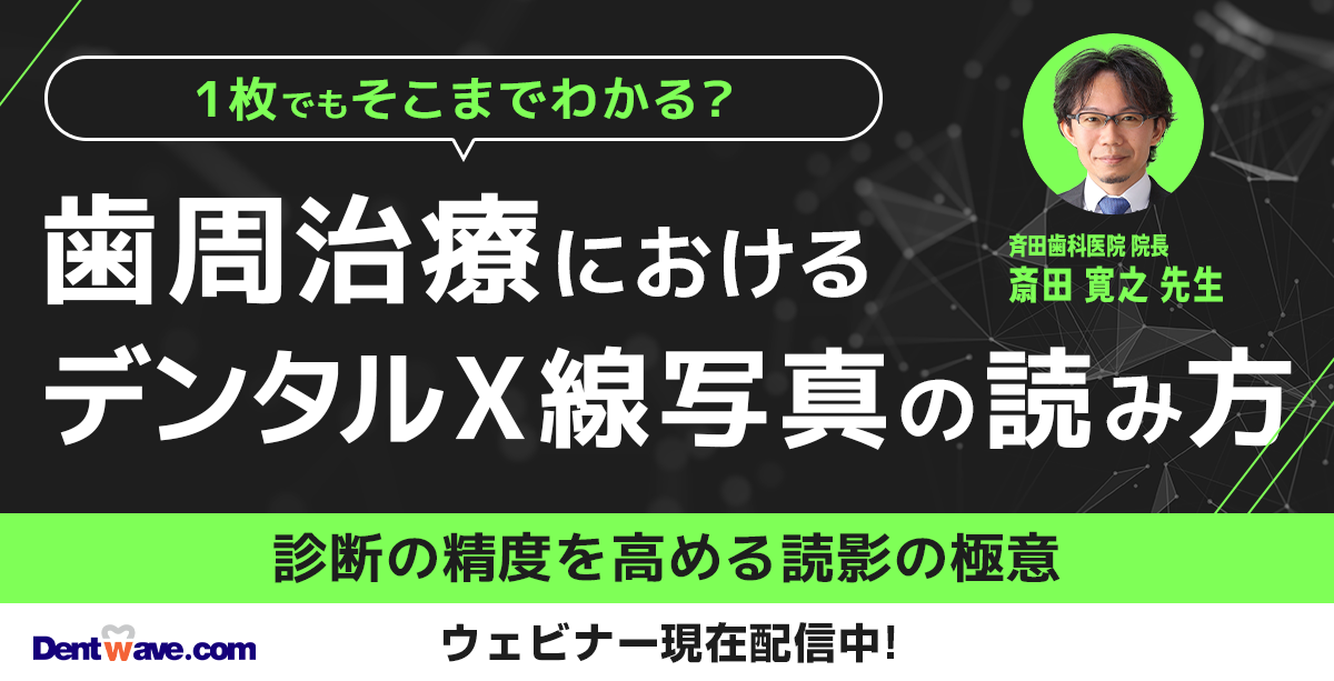 1枚でもそこまでわかる?歯周治療におけるデンタルX線写真の読み方