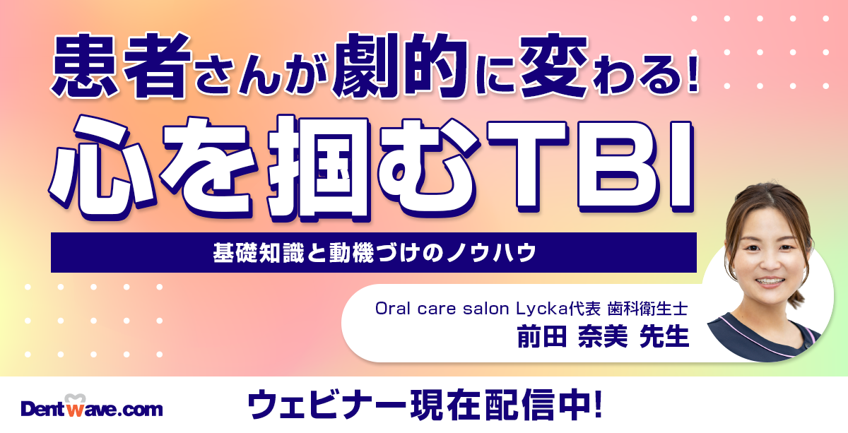 患者さんが劇的に変わる!心を掴むTBI